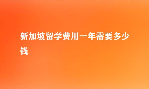 新加坡留学费用一年需要多少钱