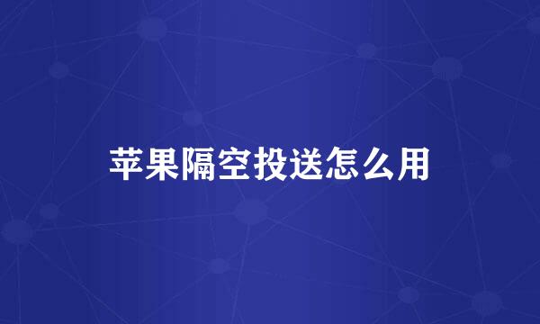 苹果隔空投送怎么用