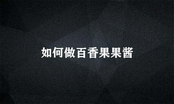如何做百香果果酱