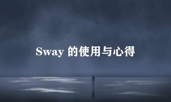 Sway 的使用与心得
