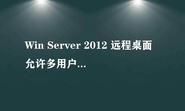 Win Server 2012 远程桌面允许多用户同时登录