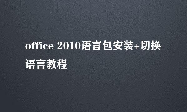 office 2010语言包安装+切换语言教程