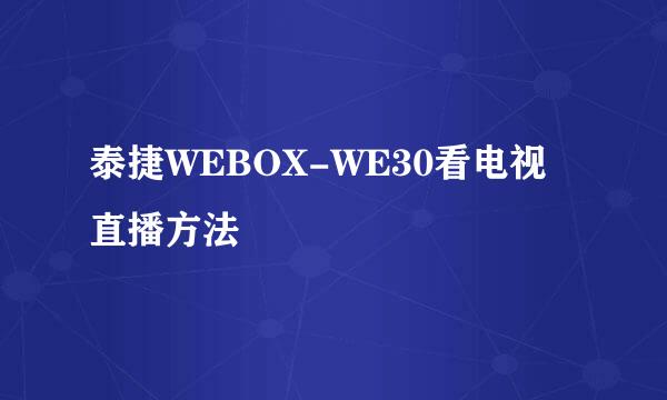 泰捷WEBOX-WE30看电视直播方法