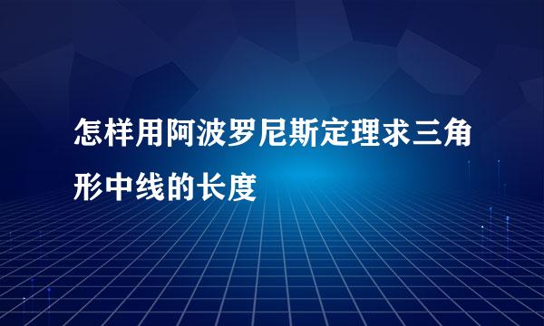 怎样用阿波罗尼斯定理求三角形中线的长度