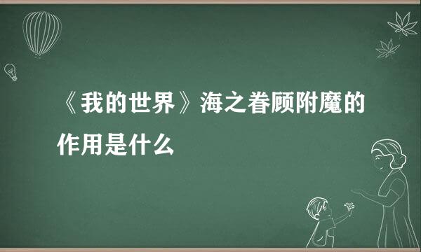 《我的世界》海之眷顾附魔的作用是什么