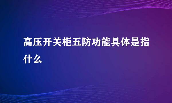 高压开关柜五防功能具体是指什么