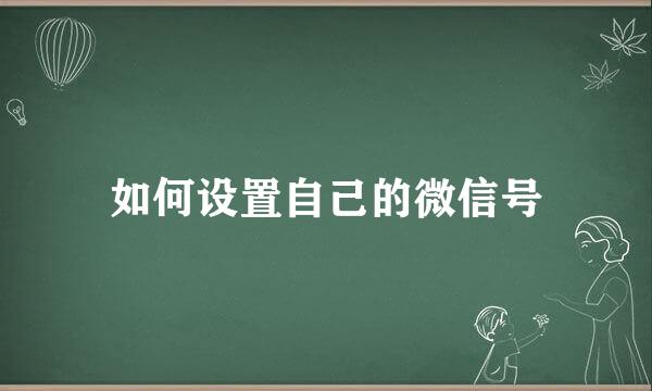 如何设置自己的微信号