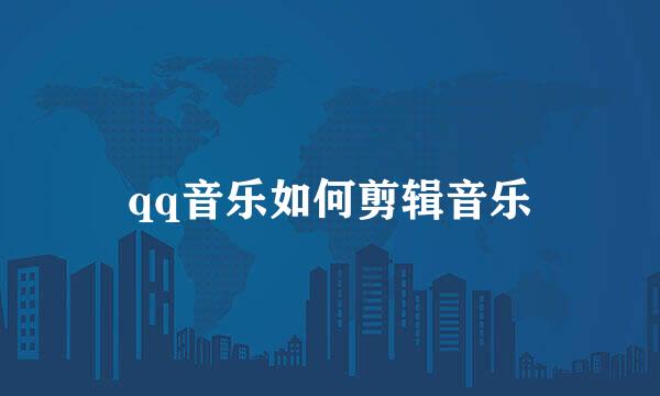 qq音乐如何剪辑音乐