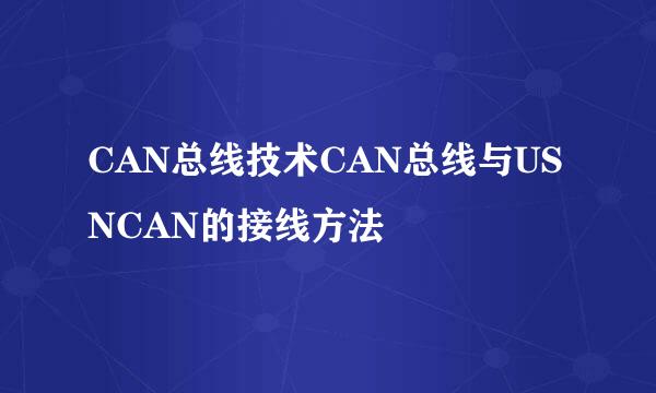 CAN总线技术CAN总线与USNCAN的接线方法