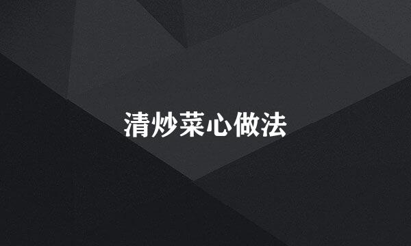 清炒菜心做法