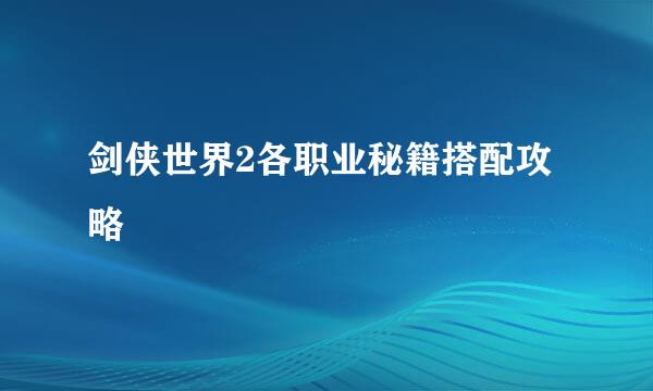剑侠世界2各职业秘籍搭配攻略