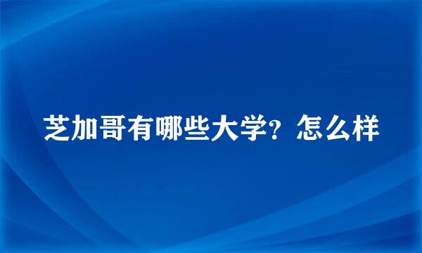 芝加哥有哪些大学？怎么样