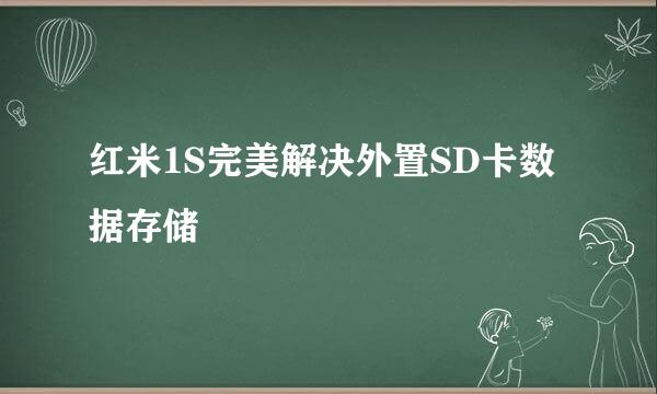 红米1S完美解决外置SD卡数据存储