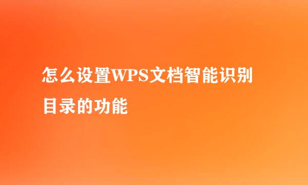 怎么设置WPS文档智能识别目录的功能