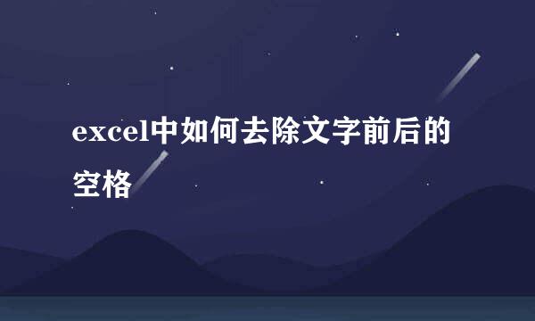 excel中如何去除文字前后的空格