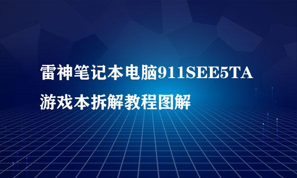 雷神笔记本电脑911SEE5TA游戏本拆解教程图解