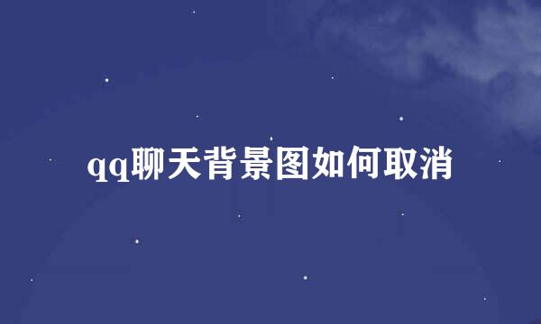 qq聊天背景图如何取消