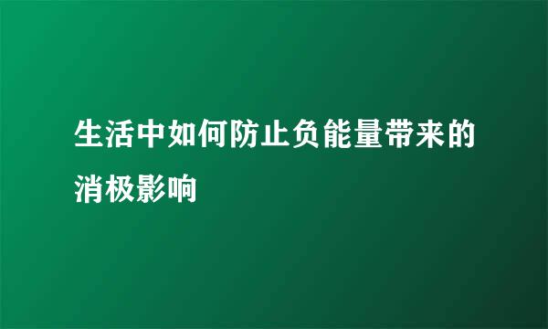 生活中如何防止负能量带来的消极影响