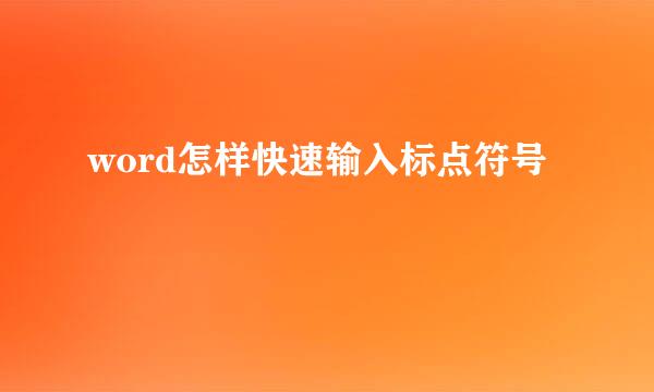 word怎样快速输入标点符号