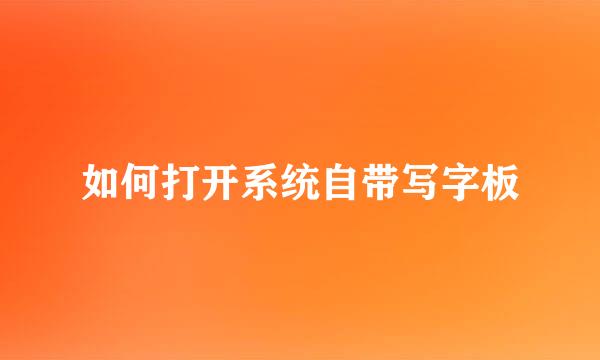 如何打开系统自带写字板