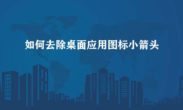 如何去除桌面应用图标小箭头