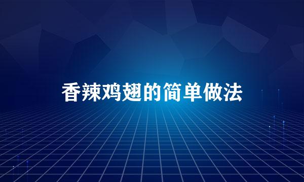 香辣鸡翅的简单做法