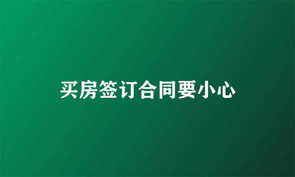 买房签订合同要小心