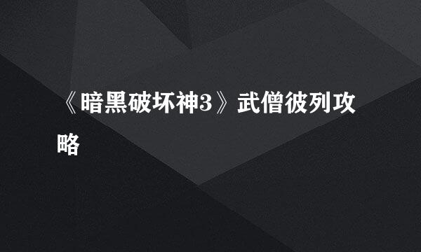 《暗黑破坏神3》武僧彼列攻略