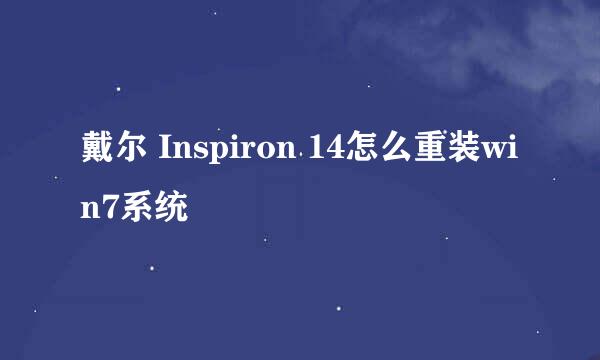 戴尔 Inspiron 14怎么重装win7系统