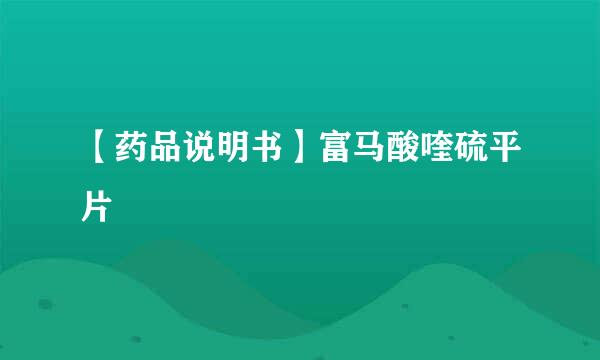 【药品说明书】富马酸喹硫平片