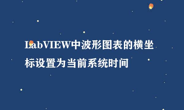 LabVIEW中波形图表的横坐标设置为当前系统时间