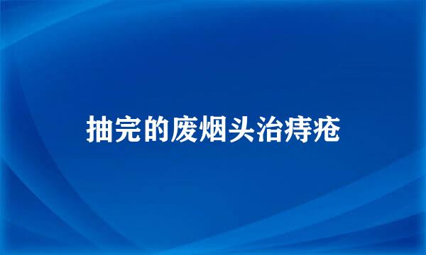 抽完的废烟头治痔疮