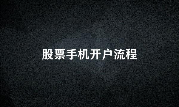 股票手机开户流程