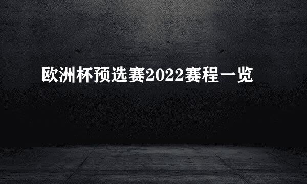 欧洲杯预选赛2022赛程一览