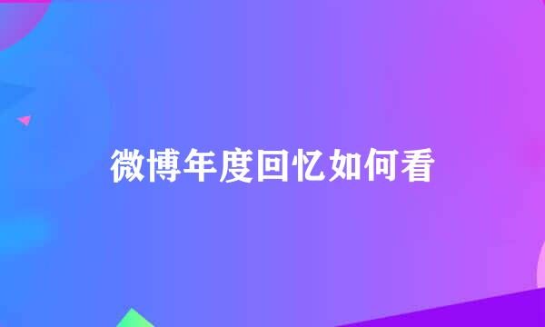 微博年度回忆如何看