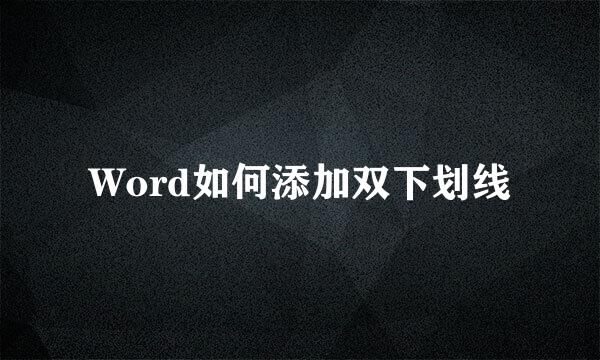 Word如何添加双下划线