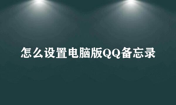 怎么设置电脑版QQ备忘录
