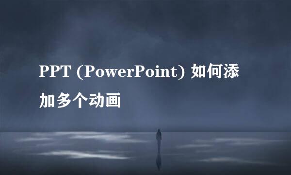 PPT (PowerPoint) 如何添加多个动画