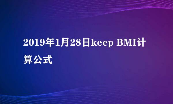 2019年1月28日keep BMI计算公式