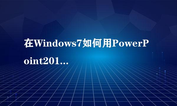 在Windows7如何用PowerPoint2010制作折线图