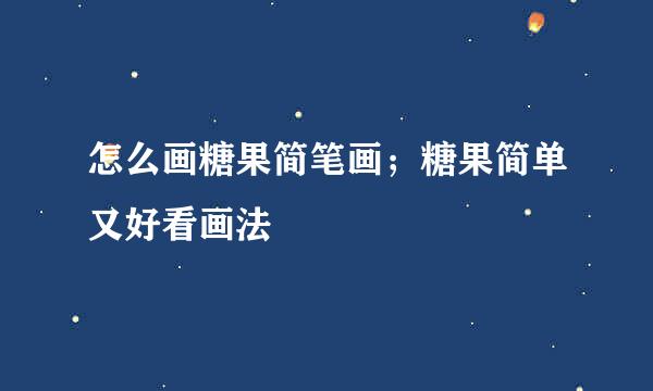怎么画糖果简笔画；糖果简单又好看画法