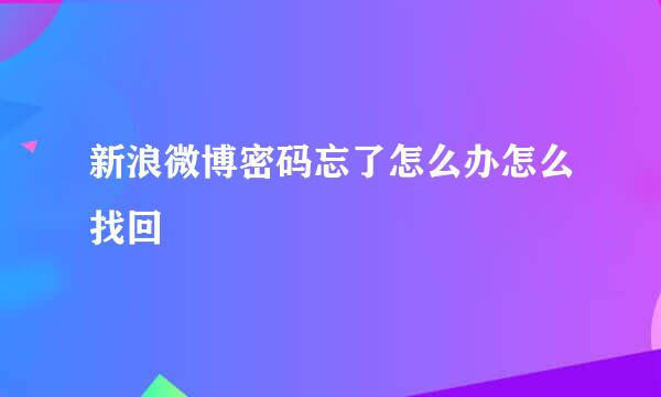 新浪微博密码忘了怎么办怎么找回