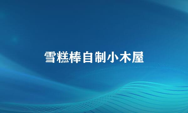 雪糕棒自制小木屋