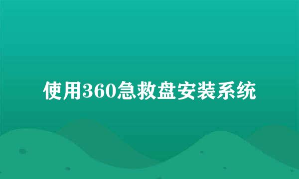 使用360急救盘安装系统