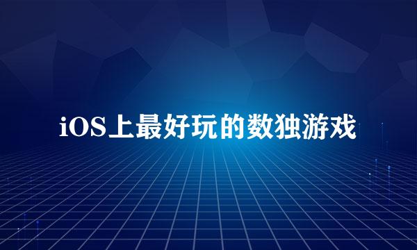iOS上最好玩的数独游戏