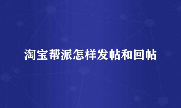 淘宝帮派怎样发帖和回帖