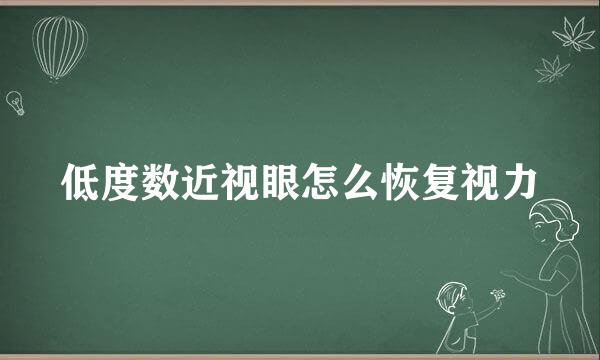 低度数近视眼怎么恢复视力