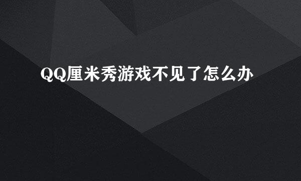 QQ厘米秀游戏不见了怎么办