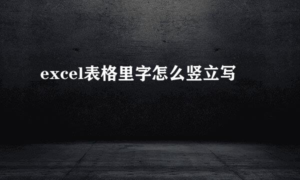 excel表格里字怎么竖立写