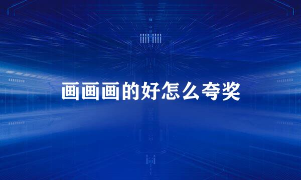 画画画的好怎么夸奖
